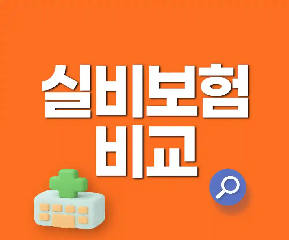 실비보험